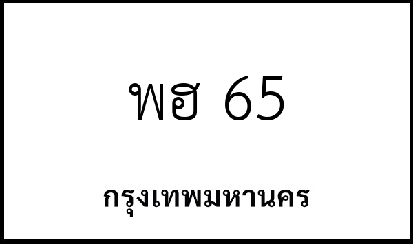 พฮ 65